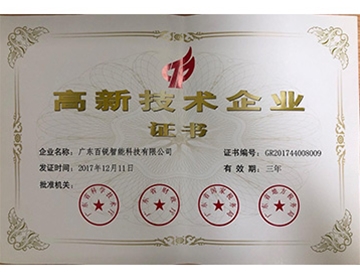 广东百锐高企证书
